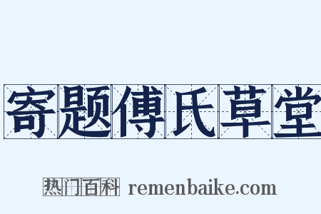 寄题傅氏草堂是什么意思的图片